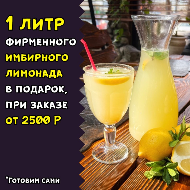 [Доставка]Литр имбирного лимонада в подарок, при заказе от 2500 рублей